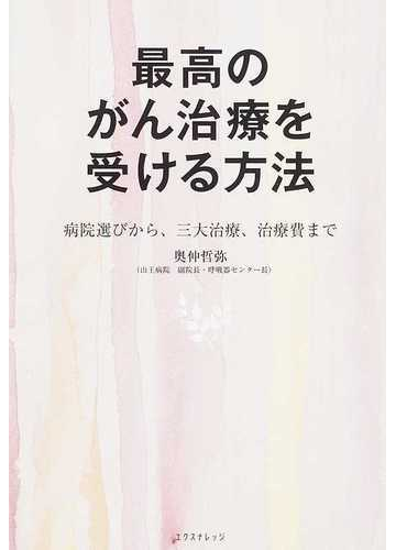 最高のがん治療を受ける方法 病院選びから 三大治療 治療費までの通販 奥仲 哲弥 紙の本 Honto本の通販ストア