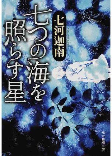 七つの海を照らす星の通販 七河 迦南 創元推理文庫 紙の本 Honto本の通販ストア