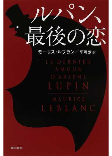 ルパン 最後の恋の通販 モーリス ルブラン 平岡 敦 ハヤカワ ミステリ文庫 紙の本 Honto本の通販ストア