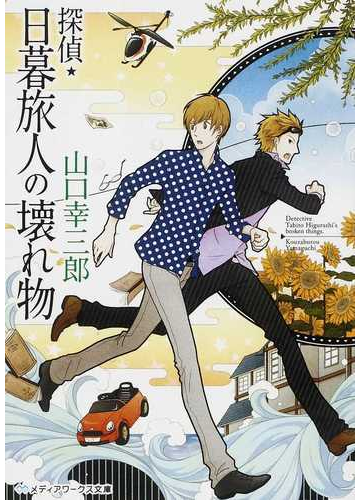 探偵 日暮旅人の壊れ物の通販 山口 幸三郎 メディアワークス文庫 紙の本 Honto本の通販ストア