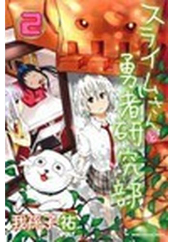 スライムさんと勇者研究部 ２の通販 我孫子 祐 少年マガジンkc コミック Honto本の通販ストア
