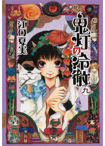 鬼灯の冷徹 ９ モーニングｋｃ の通販 江口 夏実 モーニングkc コミック Honto本の通販ストア