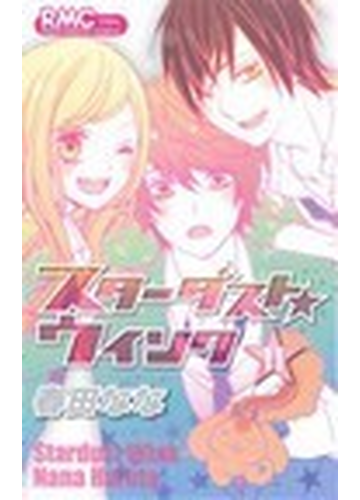 スターダスト ウインク １１の通販 春田 なな りぼんマスコットコミックス コミック Honto本の通販ストア