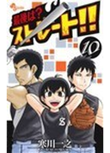 最後は ストレート １０の通販 寒川 一之 少年サンデーコミックス コミック Honto本の通販ストア