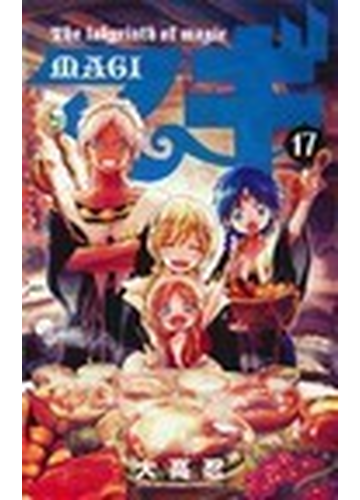 マギ １７ 少年サンデーコミックス の通販 大高 忍 少年サンデーコミックス コミック Honto本の通販ストア
