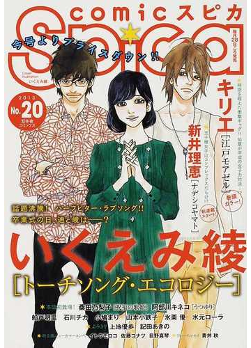 ｃｏｍｉｃスピカ ｎｏ ２０ ２０１３ の通販 共著 コミック Honto本の通販ストア