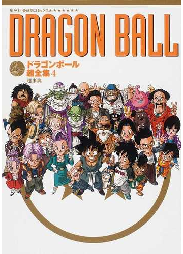 ドラゴンボール超全集 ４ 超事典の通販 鳥山 明 愛蔵版コミックス コミック Honto本の通販ストア