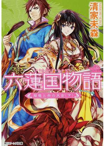 六蓮国物語 5下 翠竜と赤の天女 下の通販 清家 未森 Izumi 角川ビーンズ文庫 紙の本 Honto本の通販ストア 六蓮国物語 5下 翠竜と赤の天女 下の通販 清家 未森 Izumi 角川ビーンズ文庫 紙の本 Honto本の通販ストア