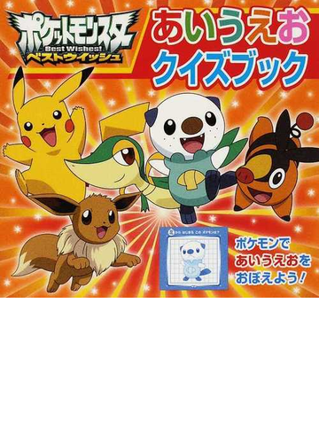 ポケットモンスターベストウイッシュあいうえおクイズブックの通販 小学館集英社プロダクション 紙の本 Honto本の通販ストア