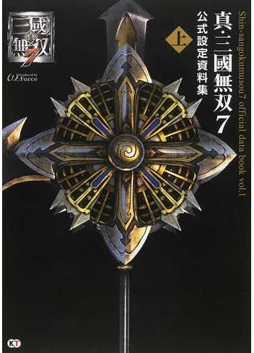 真 三國無双7公式設定資料集 上の通販 W force 紙の本 Honto本の通販ストア 真 三國無双7公式設定資料集 上の通販 W force 紙の本 Honto本の通販ストア