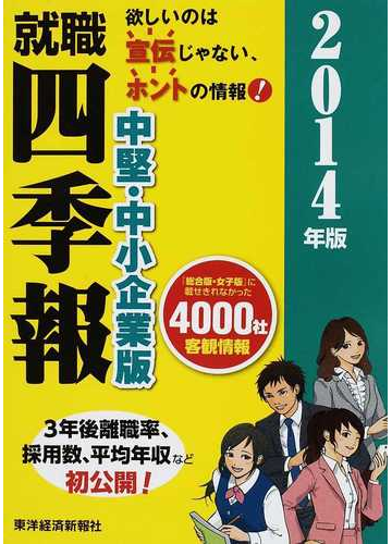 就職四季報中堅 中小企業版 ２０１４年版の通販 東洋経済新報社 紙の本 Honto本の通販ストア