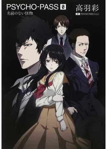 ｐｓｙｃｈｏ ｐａｓｓ ０ 名前のない怪物の通販 高羽 彩 小説 Honto本の通販ストア