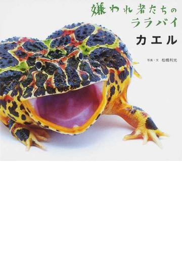 カエルの通販 松橋 利光 紙の本 Honto本の通販ストア
