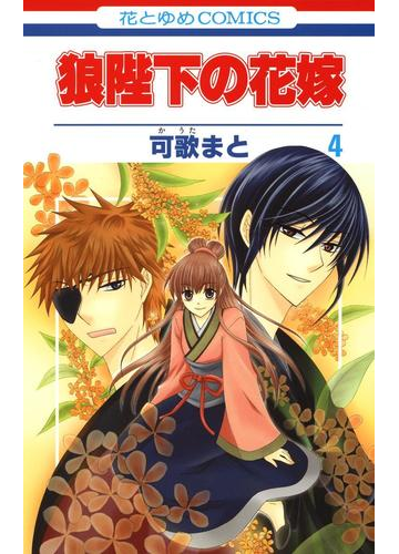 狼陛下の花嫁 ４ 漫画 の電子書籍 無料 試し読みも Honto電子書籍ストア