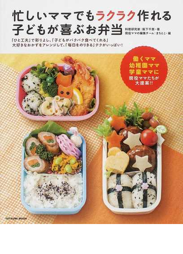 忙しいママでもラクラク作れる子どもが喜ぶお弁当 ひと工夫 で彩りよし 子ども がパクパク食べてくれる 大好きなおかずをアレンジして 毎日をのりきる テクがいっぱい の通販 阪下 千恵 まちとこ タツミムック 紙の 本 Honto本の通販ストア