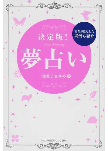 決定版 夢占い 著者が鑑定した実例も紹介の通販 梶原 まさゆめ 紙の本 Honto本の通販ストア 決定版 夢占い 著者が鑑定した実例も紹介の通販 梶原 まさゆめ 紙の本 Honto本の通販ストア