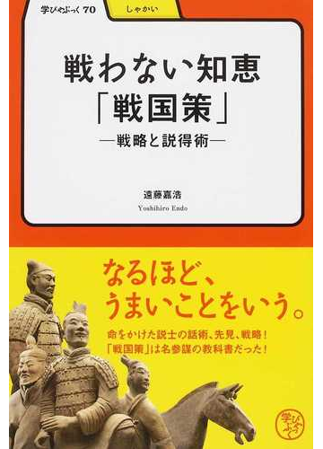 戦わない知恵 戦国策 戦略と説得術の通販 遠藤 嘉浩 紙の本 Honto本の通販ストア