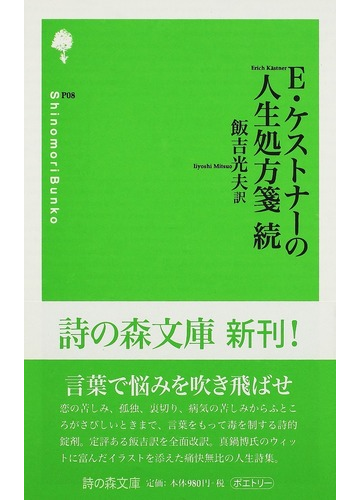 ｅ ケストナーの人生処方箋 続の通販 エーリヒ ケストナー 飯吉 光夫 小説 Honto本の通販ストア