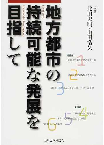 地方都市の持続可能な発展を目指しての通販 北川 忠明 山田 浩久 紙の本 Honto本の通販ストア