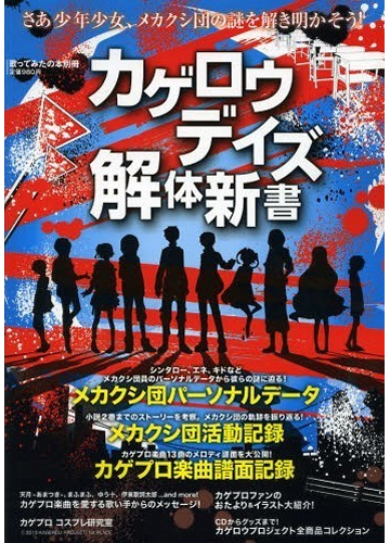 カゲロウデイズ解体新書 さあ少年少女 メカクシ団の謎を解き明かそう の通販 エンターブレインムック 紙の本 Honto本の通販ストア