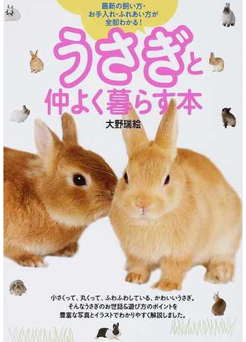 うさぎと仲よく暮らす本 最新の飼い方 お手入れ ふれあい方が全部わかる の通販 大野 瑞絵 紙の本 Honto本の通販ストア
