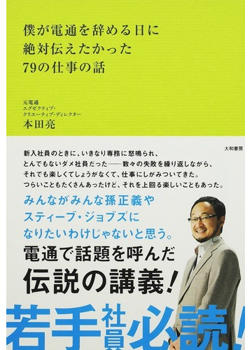 僕が電通を辞める日に絶対伝えたかった７９の仕事の話の通販 本田 亮 紙の本 Honto本の通販ストア