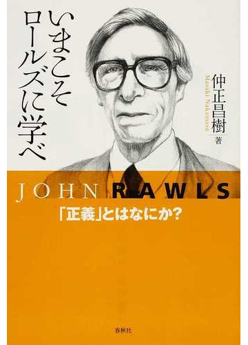 いまこそロールズに学べ 正義 とはなにか の通販 仲正 昌樹 紙の本 Honto本の通販ストア