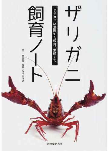 ザリガニ飼育ノート ザリガニの生態から飼育 繁殖までの通販 下釜 豊久 佐々木 浩之 紙の本 Honto本の通販ストア