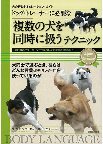 ドッグ トレーナーに必要な 複数の犬を同時に扱う テクニックの通販 ヴィベケ ｓ リーセ 藤田 りか子 紙の本 Honto本の通販ストア