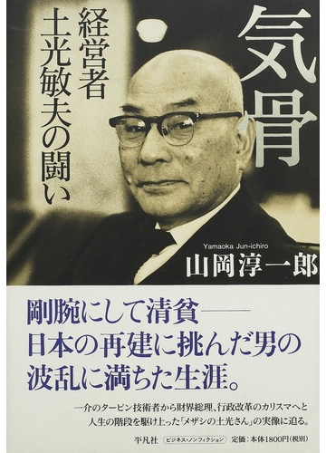 気骨 経営者土光敏夫の闘いの通販 山岡 淳一郎 紙の本 Honto本の通販ストア