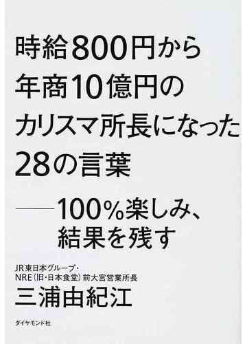 時給８００円から年商１０億円のカリスマ所長になった２８の言葉 １００ 楽しみ 結果を残すの通販 三浦 由紀江 紙の本 Honto本の通販ストア