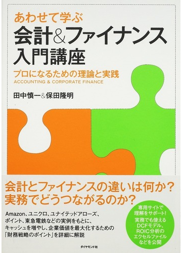 あわせて学ぶ会計 ファイナンス入門講座 プロになるための理論と実践の通販 田中 慎一 保田 隆明 紙の本 Honto本の通販ストア