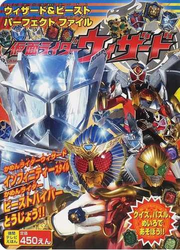 仮面ライダーウィザード ウィザード ビーストパーフェクトファイルの通販 紙の本 Honto本の通販ストア