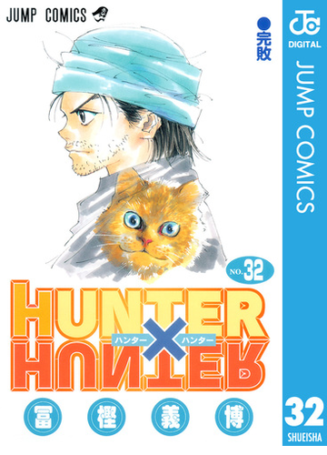 Hunter Hunter モノクロ版 32 漫画 の電子書籍 無料 試し読みも Honto電子書籍ストア