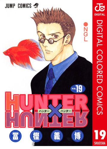 Hunter Hunter カラー版 19 漫画 の電子書籍 無料 試し読みも Honto電子書籍ストア