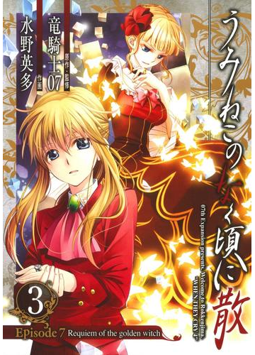 うみねこのなく頃に散 Episode7 Requiem Of The Golden Witch3巻 漫画 の電子書籍 無料 試し読みも Honto電子書籍ストア