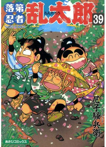 落第忍者乱太郎39巻 漫画 の電子書籍 無料 試し読みも Honto電子書籍ストア