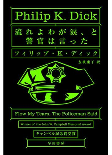 映画 ブレードランナー の原作だけじゃない P K ディックの傑作sf Hontoブックツリー