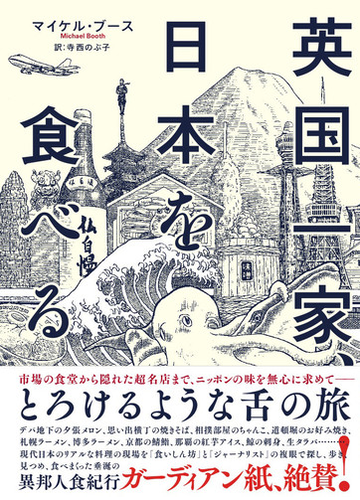 英国一家 日本を食べるの通販 マイケル ブース 寺西 のぶ子 紙の本 Honto本の通販ストア 英国一家 日本を食べるの通販 マイケル ブース 寺西 のぶ子 紙の本 Honto本の通販ストア