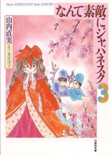 なんて素敵にジャパネスク ３ の電子書籍 Honto電子書籍ストア