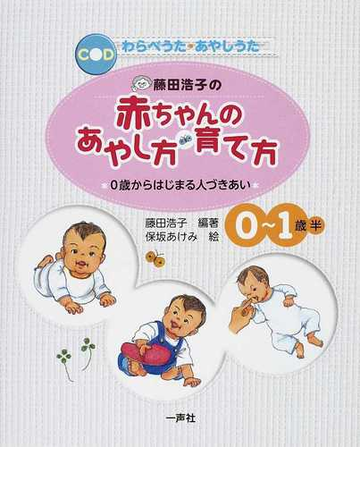 藤田浩子の赤ちゃんのあやし方 育て方 ０歳からはじまる人づきあい わらべうた あやしうた ０ １歳半の通販 藤田 浩子 保坂 あけみ 紙の本 Honto本の通販ストア