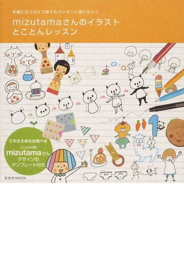 ｍｉｚｕｔａｍａさんのイラストとことんレッスン 手順に沿うだけで誰でもカンタンに描けちゃうの通販 ｍｉｚｕｔａｍａ 玄光社mook 紙の本 Honto本の通販ストア