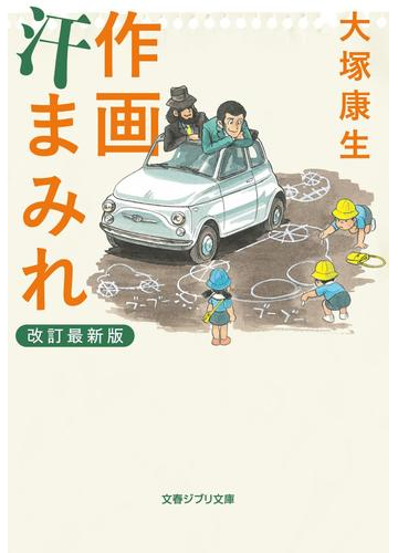 作画汗まみれ 改訂最新版の通販 大塚 康生 文春ジブリ文庫 紙の本 Honto本の通販ストア