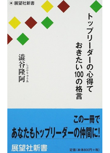 トップリーダーの心得ておきたい100の格言 この一冊であなたもトップリーダーになれるの通販 澁谷 隆阿 紙の本 Honto本の通販ストア トップリーダーの心得ておきたい100の格言 この一冊であなたもトップリーダーになれるの通販 澁谷 隆阿 紙の本 Honto本の通販ストア