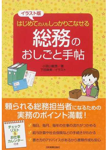 総務のおしごと手帖 イラスト版 はじめての人もしっかりこなせるの通販 小宮山 敏恵 下田 麻美 紙の本 Honto本の通販ストア