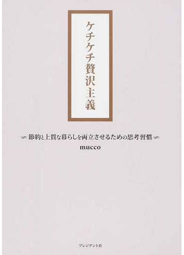 ケチケチ贅沢主義 節約と上質な暮らしを両立させるための思考習慣の通販 ｍｕｃｃｏ 紙の本 Honto本の通販ストア