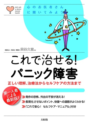 これで治せる パニック障害 正しい理解 治療法からセルフケアの方法までの通販 貝谷 久宣 紙の本 Honto本の通販ストア