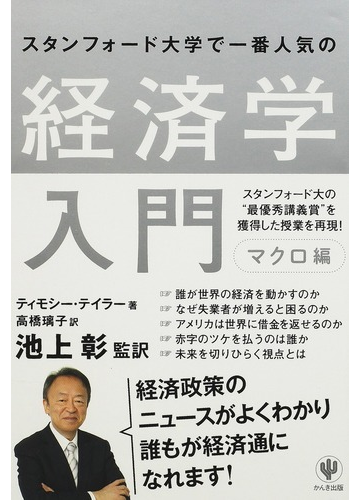 スタンフォード大学で一番人気の経済学入門 マクロ編の通販 ティモシー テイラー 池上 彰 紙の本 Honto本の通販ストア