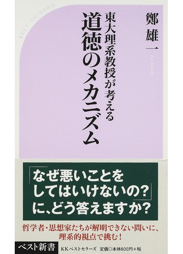 東大理系教授が考える道徳のメカニズムの通販 鄭 雄一 ベスト新書 紙の本 Honto本の通販ストア