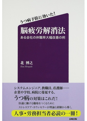 うつ病予防に効いた 脳疲労解消法 ある会社の休職率大幅改善の例の通販 北 博之 紙の本 Honto本の通販ストア